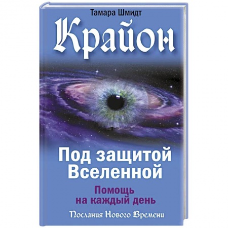 Эзотерика. Оккультизм, книга Крайон. Под защитой Вселенной. Помощь на каждый день