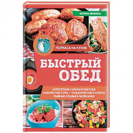 Книги, книга Быстрый обед