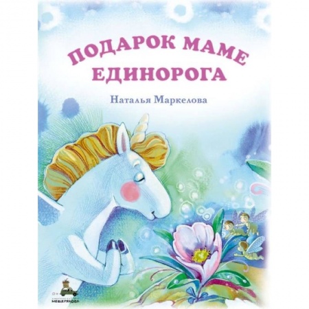 Сказки, книга Подарок маме единорога