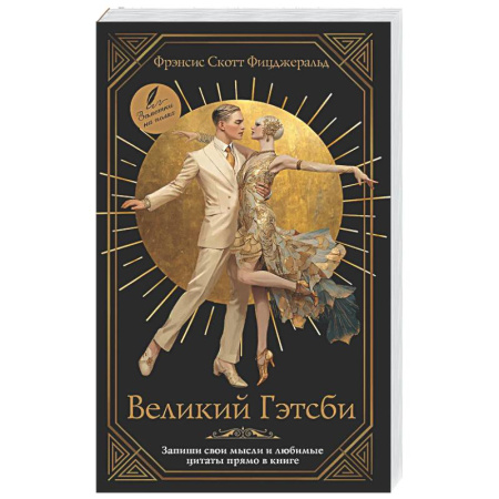 Классика, современная литература, книга Великий Гэтсби