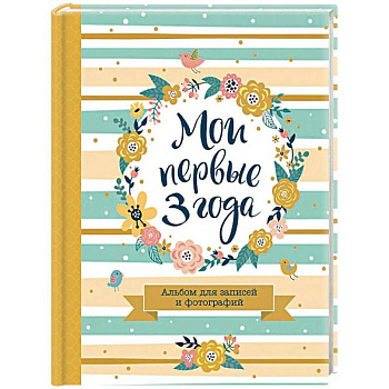 Мои первые 3 года. Альбом для записей и фотографий