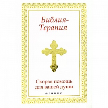 Библия-Терапия: скорая помощь для вашей души