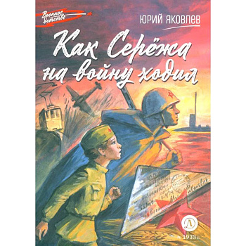 Как Сережа на войну ходил Как Сережа на войну ходил