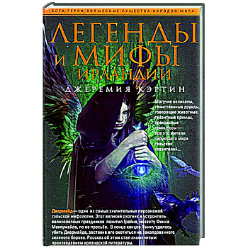 Легенды и мифы Ирландии