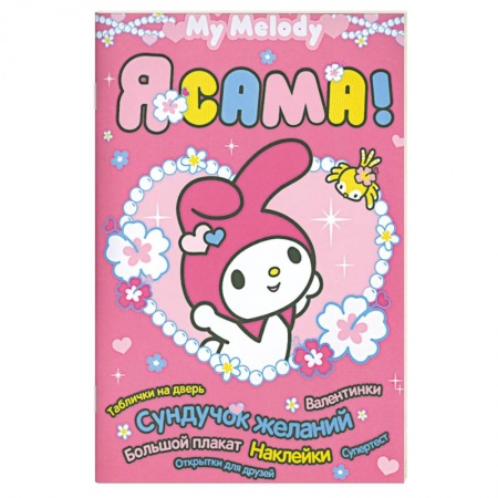 Книги, книга My Melody. Я сама!
