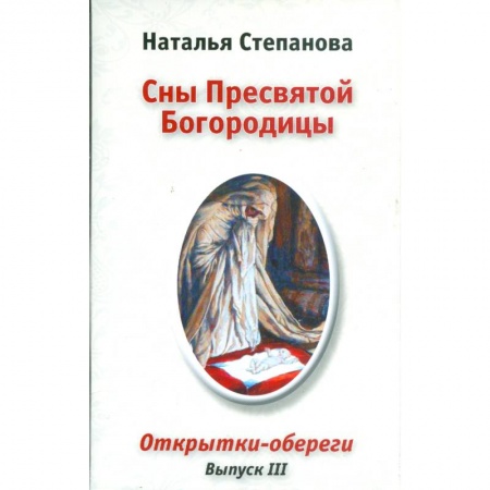Книги, книга Сны Пресвятой Богородицы. Открытки-обереги. Выпуск 3