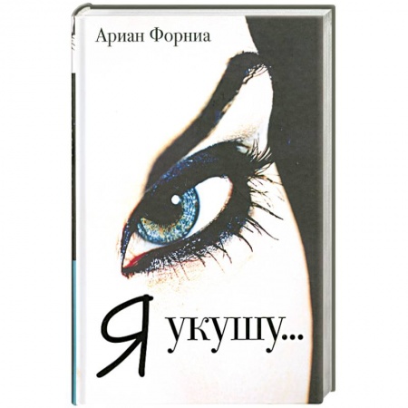 Книги, книга Я укушу…