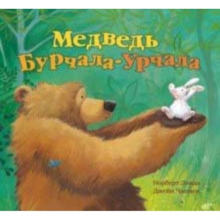 Сказки, книга Медведь Урчала-Бурчала