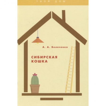 Уход за животными, книга Сибирская кошка