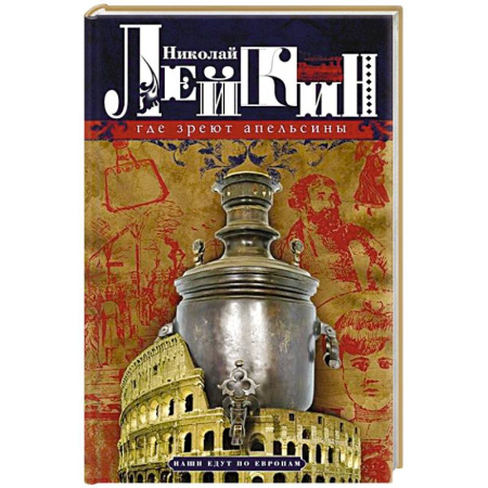 Развлечения. Праздники. Юмор, книга Где зреют апельсины. Юмористическое описание путешествия супругов Николая Ивановича и Глафиры Семеновны Ивановых по Ривьере и Италии