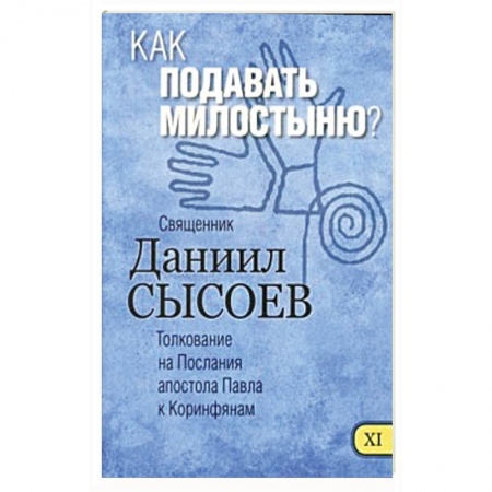 Книги, книга Как подавать милостыню? Толкование