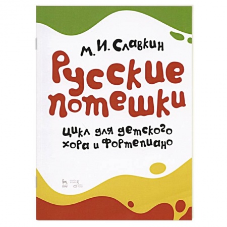 Культура, искусство, книга Русские потешки.Цикл для детск.хора и фортепиано.