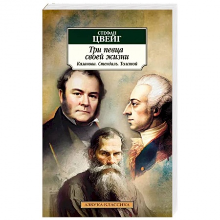 Мемуары, биографии, книга Три певца своей жизни. Казанова. Стендаль. Толстой