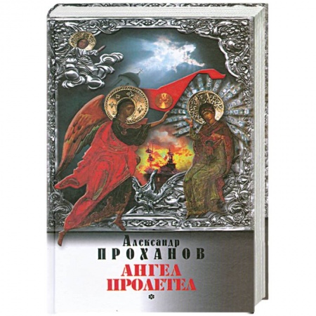 Книги, книга Ангел пролетел