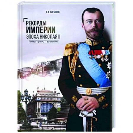 От Руси до России, книга Рекорды Империи.Эпоха Николая ll