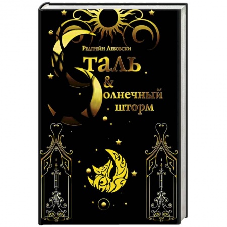 Фантастика, фэнтези, книга Сталь и солнечный шторм
