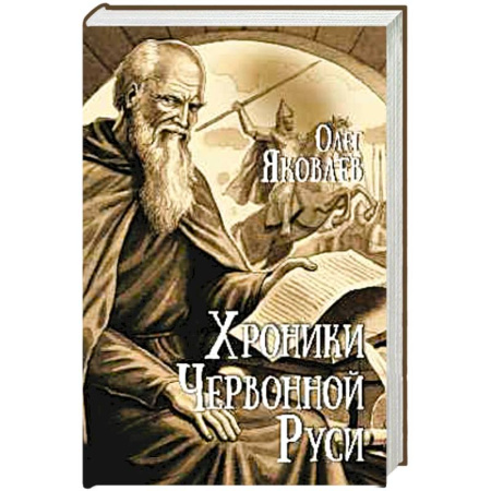 От Руси до России, книга Хроники Червонной Руси