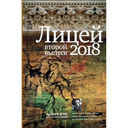 Классика, современная литература, книга Лицей 2018. Второй выпуск