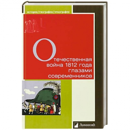 История войн, книга Отечественная война 1812 года глазами современников