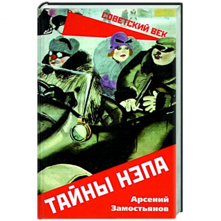 От Руси до России, книга Тайны НЭПа