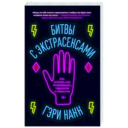 книга Битвы с экстрасенсами. Как устроен мир ясновидящих с доставкой по Франции Эзотерика. Оккультизм, книга Битвы с экстрасенсами. Как устроен мир ясновидящих