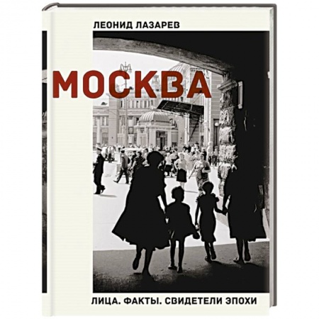 Публицистика, книга Москва. Лица. Факты. Свидетели эпохи