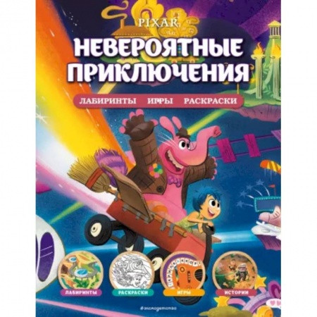 Досуг, творчество и кулинария, книга Disney. PIXAR. Невероятные приключения. Лабиринты, игры, раскраски