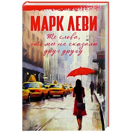 Классика, современная литература, книга Те слова, что мы не сказали друг другу