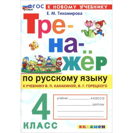 Школьникам и абитуриентам, книга Русский язык. 4 класс. Тренажер к учебнику В. П. Канакиной, В. Г. Горецкого