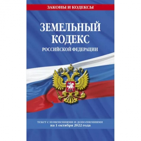 Общественные и гуманитарные науки, книга Земельный кодекс РФ. Текст с изменениями и дополнениями на 1 октября 2022 года