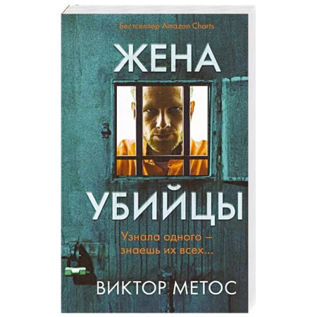 Детективы, триллеры, книга Жена убийцы