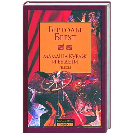 Классика, современная литература, книга Мамаша Кураж и ее дети. Пьесы