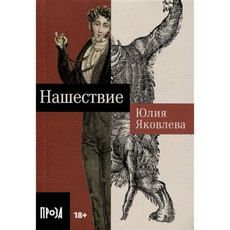 Классика, современная литература, книга Нашествие