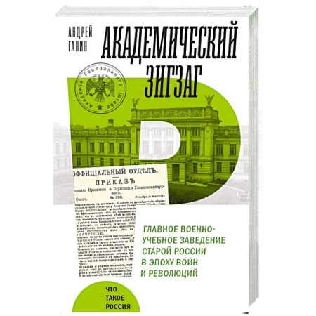 От Руси до России, книга Академический зигзаг. Главное военно-учебное заведение старой России в эпоху войн и революций