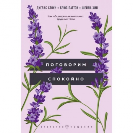 Общественные и гуманитарные науки, книга Поговорим спокойно. Как обсуждать невыносимо трудные темы