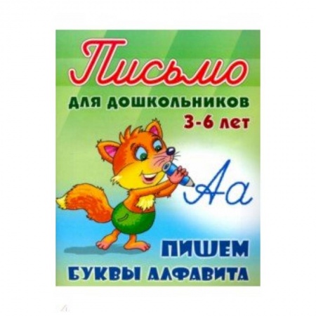 Книги для дошкольников (4-6 лет), книга Пишем буквы алфавита 3-6 лет