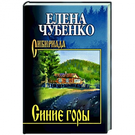 Классика, современная литература, книга Синие горы