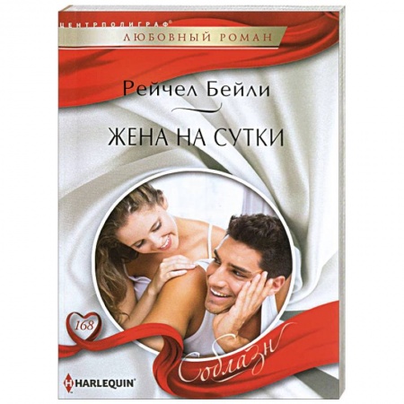 Книги, книга Жена на сутки