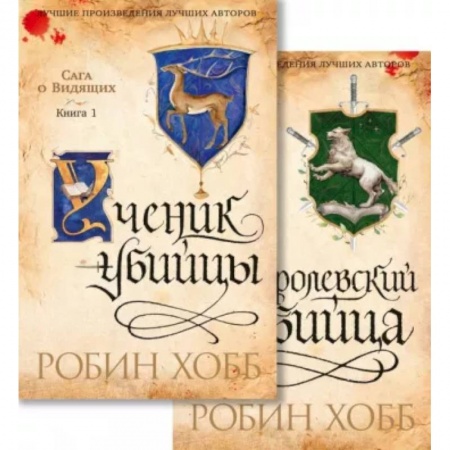 Фантастика, фэнтези, книга Сага о Видящих. Ученик убийцы. Королевский убийца. Комплект из 2-х книг