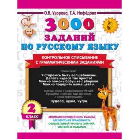 Школьникам и абитуриентам, книга 3000 заданий по русскому языку. 2 класс. Контрольное списывание с грамматическими заданиями