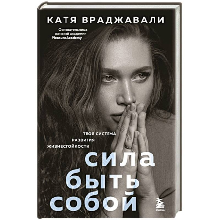 Общественные и гуманитарные науки, книга Сила быть собой. Твоя система развития жизнестойкости