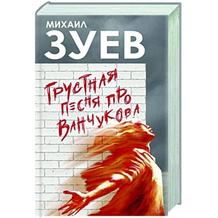 Классика, современная литература, книга Грустная песня про Ванчукова