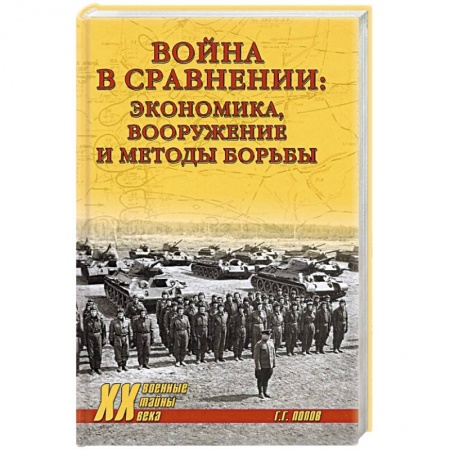 История войн, книга Война в сравнении:экономика,вооружение и методы борьбы