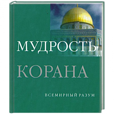 Книги, книга Мудрость Корана