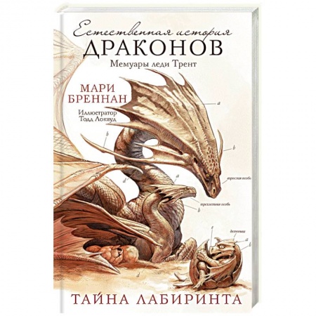 Фантастика, фэнтези, книга Естественная история драконов. Тайна Лабиринта. Мемуары леди Трент