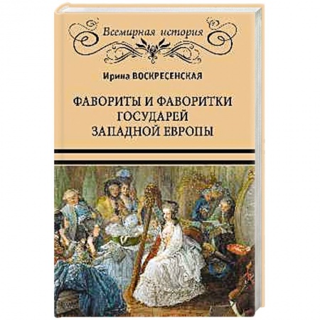 Мемуары, биографии, книга Фавориты и фаворитки государей Западной Европы