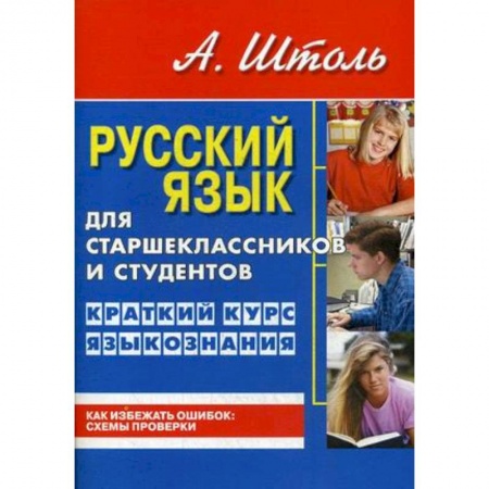Школьникам и абитуриентам, книга Русский язык для старшеклассников и студентов. Краткий курс языкознания