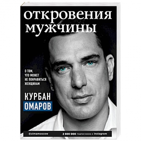 Общественные и гуманитарные науки, книга Откровения мужчины. О том, что может не понравиться женщинам