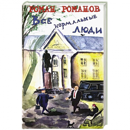 Классика, современная литература, книга Все нормальные люди