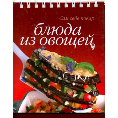 Книги, книга Блюда из овощей